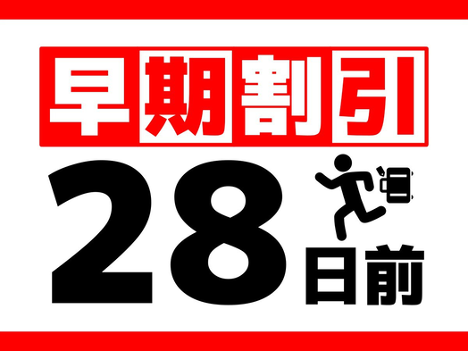 【28日前早割】〜先得予約で最大約44％オフの早期予約プラン〜＜朝食付＞